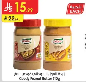 زبده الفول السوداني قودي 510غ