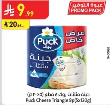 جبنه مثلثات بوك 8 قطع (5x120غ)