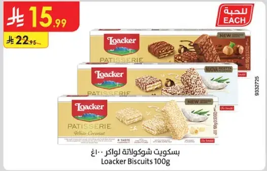 بسكويت لوكر 100غ