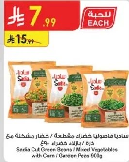 ساديا فاصوليا خضراء مقطعه / خضار مشكله 900 غ