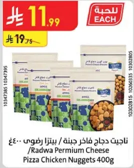 ناجت دجاج فاخره بيتزا رضوي 400 جرام