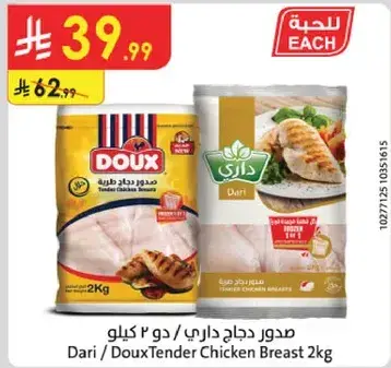 Dari / DouxTender Chicken Breast 2kg
