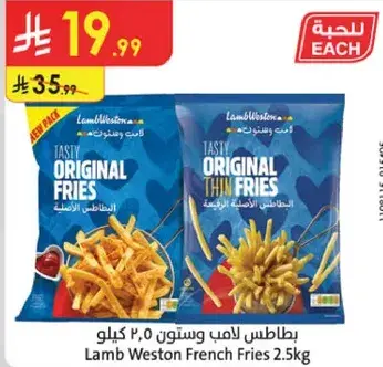 بطاطس لامب ويستون 2.5 كيلو