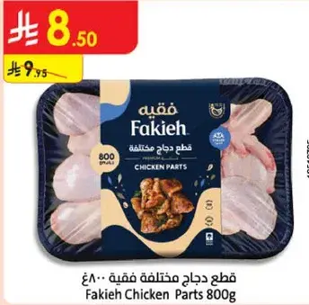قطع دجاج مختلطه فقيه 800 جرام