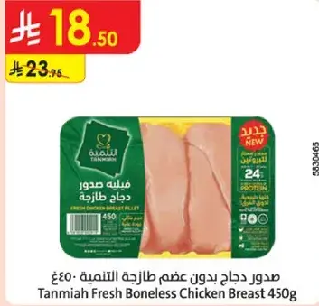 صدور دجاج بدون عظم طازجه التنميه 450 جرام