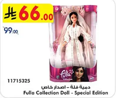 دميه فله - اصدار خاص