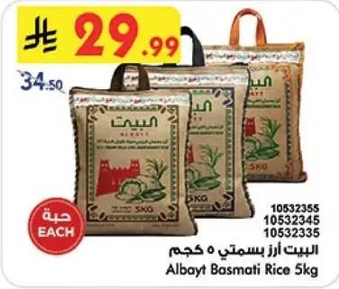البيت ارز بسمتي 5 كجم