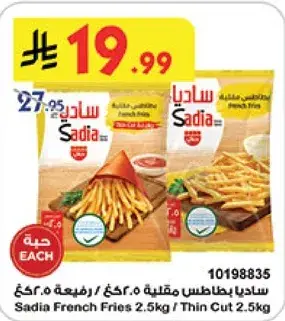 ساديا بطاطس مقليه 2.5كغ / رفيعه 2.5كغ