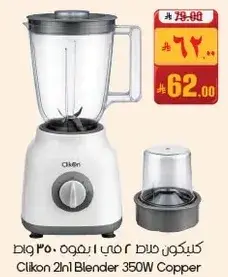 كليكون خلاط 2 في 1 350 واط