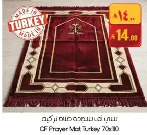 سجاده صلاه سي اف تركيا 70x110