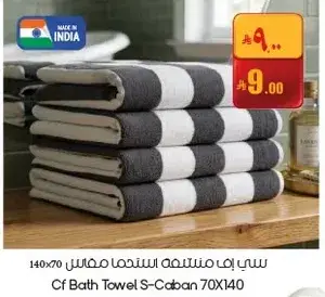 منشفه استحمام سي اف 70x140