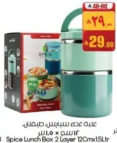 علبه غذاء سبايس، طبقتين، 1.5 لتر