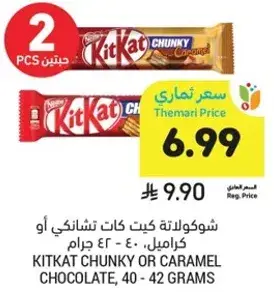 شوكولاته كيت كات تشانكي او كراميل، 40 - 42 جرام