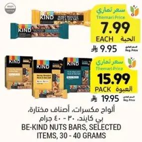 الواح مكسرات، اصناف مختاره، بي كايند، 30 - 40 جرام.