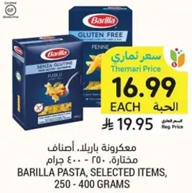 مكرونه باريللا، اصناف مختاره، 250 - 400 جرام.