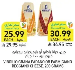 Virgilio Grana Padano or Parmigiano Reggiano Cheese, 200 grams