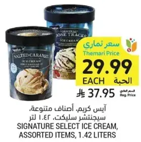 ايس كريم، اصناف متنوعه، 1.42 لتر