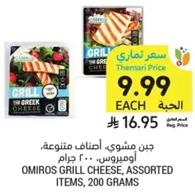 Omiros Grill Cheese, Assorted Items, 200 grams