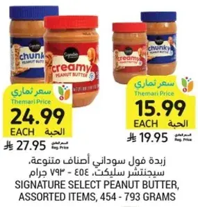 زبده فول سوداني اصناف متنوعه، 454 - 793 جرام