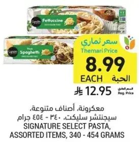 مكرونه، اصناف متنوعه. سيجناتشر سيلكت، 340 - 454 جرام