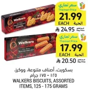بسكويت وولكرز، اصناف متنوعه، 125 - 175 جرام