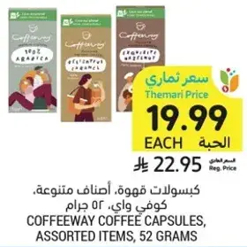 كبسولات قهوه، اصناف متنوعه، كوفي واي، 52 جرام.