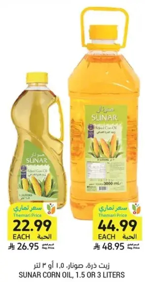 زيت ذره، صنار، 1.5 او 3 لتر