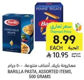 مكرونه باريللا، اصناف متنوعه، 500 جرام