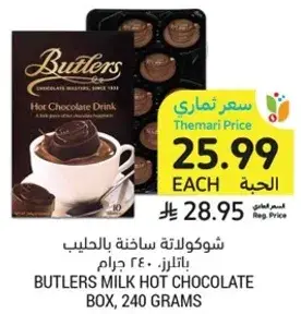 شوكولاته ساخنه بالحليب باتلرز، 240 جرام