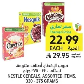 حبوب الافطار، اصناف متنوعه، 330-375 جرام.