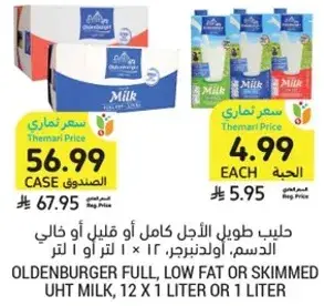 حليب طويل الاجل كامل او قليل الدسم، اولدنبرجر، 12 × 1 لتر.