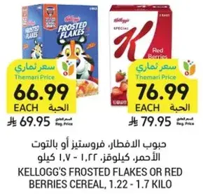 حبوب الافطار، فروستيد فليكس او التوت الاحمر، كيلوج، 1.22 - 1.7 كيلو.