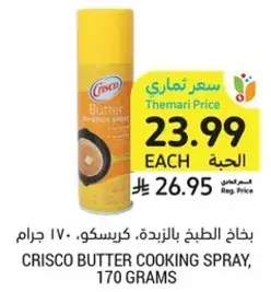 Crisco Butter Cooking Spray, 170 grams.