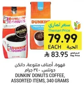 قهوه، اصناف متنوعه، دانكن، 340 جرام.