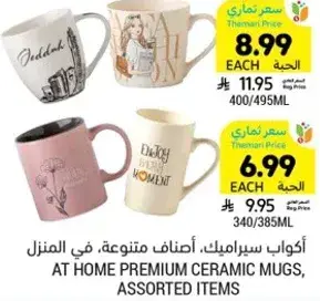اكواب سيراميك، اصناف متنوعه، في المنزل