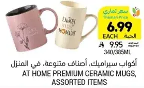 اكواب سيراميك، اصناف متنوعه، في المنزل