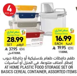 طقم حافظات طعام بلاستيكيه، اصناف متنوعه.