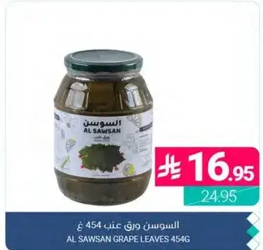 السوسن ورق عنب 454 غ