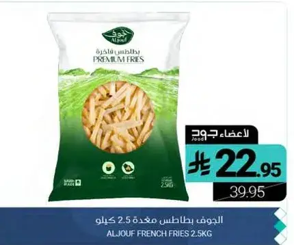 الجوف بطاطس مقليه 2.5 كيلو