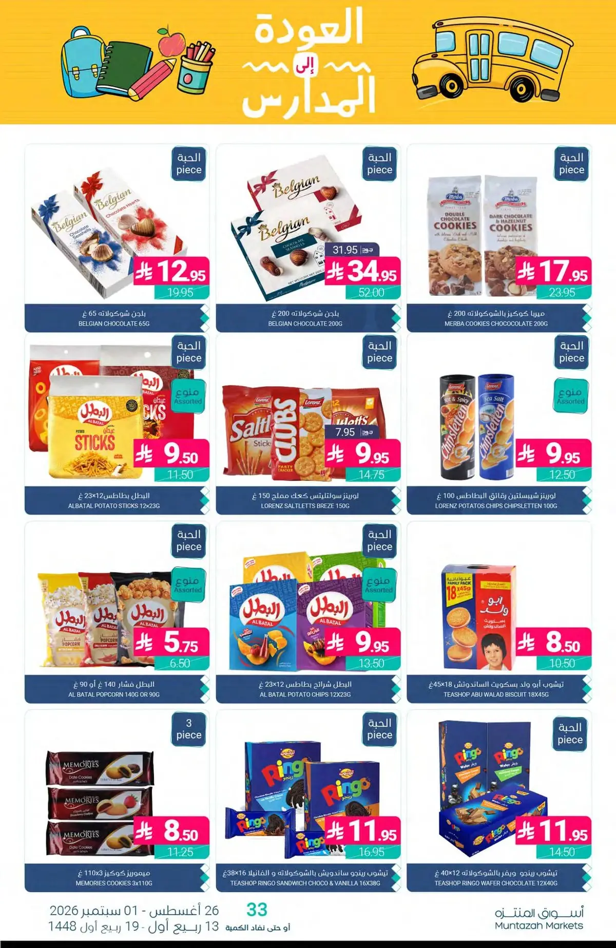 عروض العودة الي المدارس - صفحة 31