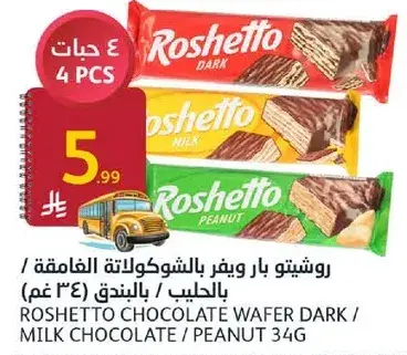 روشيته بار وييفر بالشوكولاته الغامقه 4 قطع.