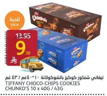 تيفاني شنكوز كوكز بالشوكولاته 10 * 40 غم