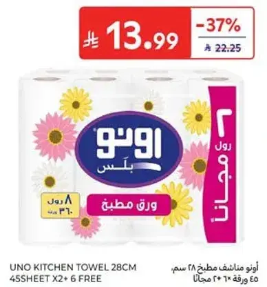 اونو مناشف مطبخ 28 سم 45 ورقه 2 + 6 مجانا