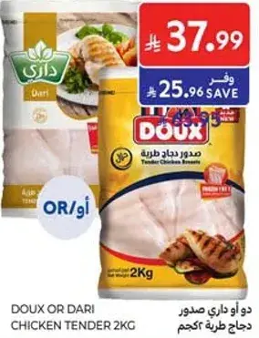 دو او داري صدور دجاج طريه 2كجم