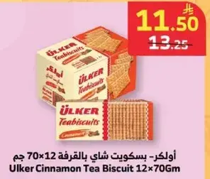 اولكر بسكويت شاي بالقرفه 12×70 جم