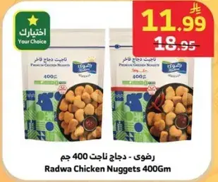 رضوي - دجاج ناغتس 400 جم