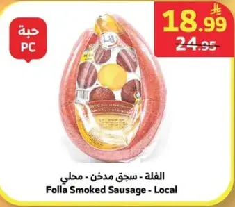 الفله - سجق مدخن - محلي