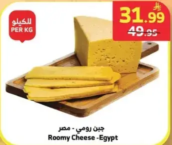 جبن رومي - مصر