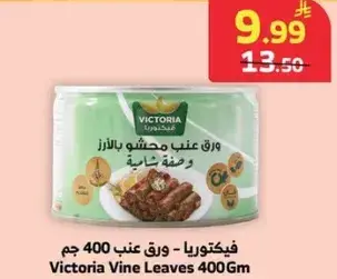 فيكتوريا - ورق عنب 400 جم