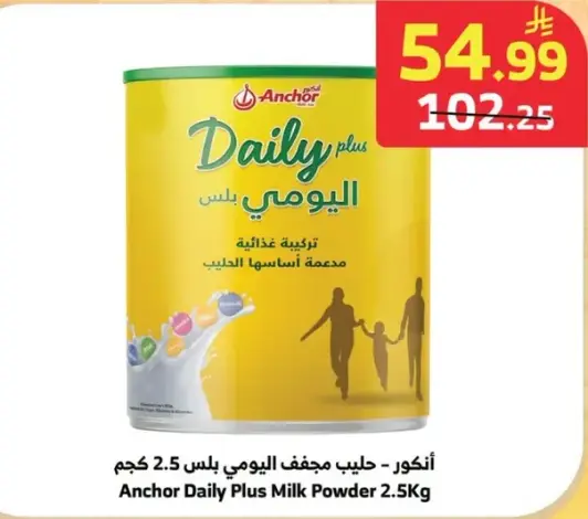 انكور - حليب مجفف اليومي بلس 2.5 كجم